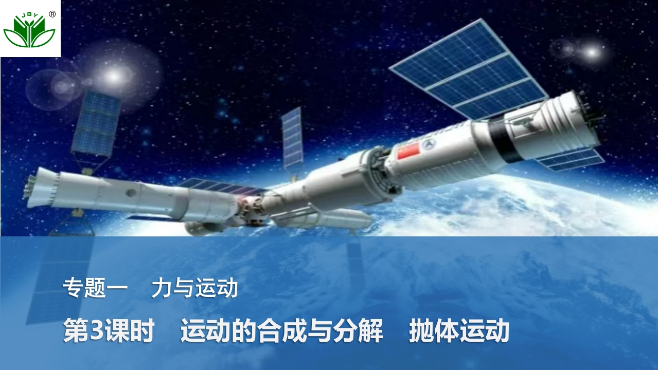 第3课时　运动的合成与分解　抛体运动